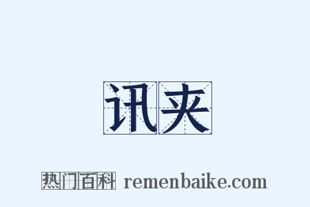 讯夹是什么意思的图片